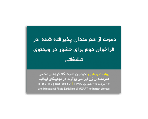 دعوت به حضور در ویدئوی تبلیغاتی نمایشگاه دوم