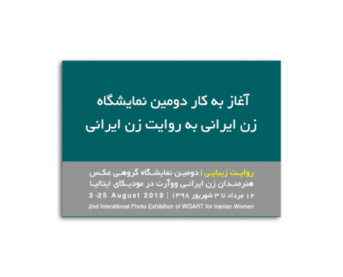 آغاز به کار دومین نمایشگاه زن ایرانی به روایت زن ایرانی: روایت زیبایی
