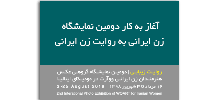 آغاز به کار دومین نمایشگاه زن ایرانی به روایت زن ایرانی: روایت زیبایی