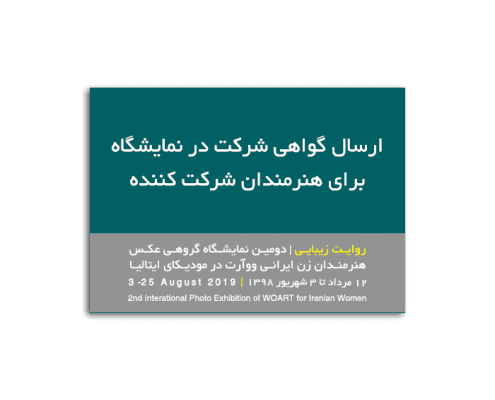ارسال گواهی شرکت در نمایشگاه