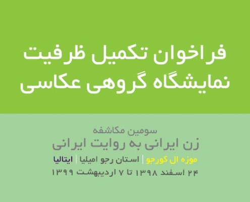 فراخوان تکمیل ظرفیت کورجو